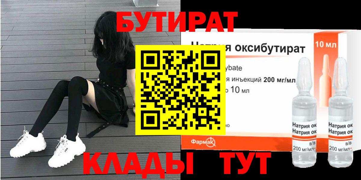 Бутират 99%  Вход с VPN  Нижнекамск 