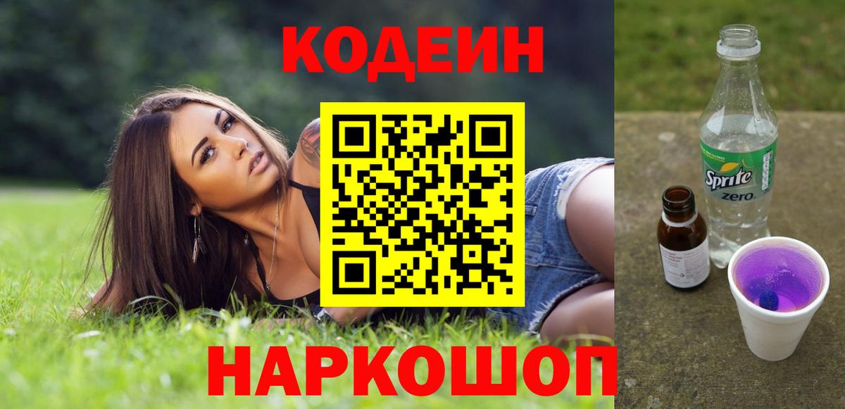 Кодеин напиток Lean (лин) Нижнекамск